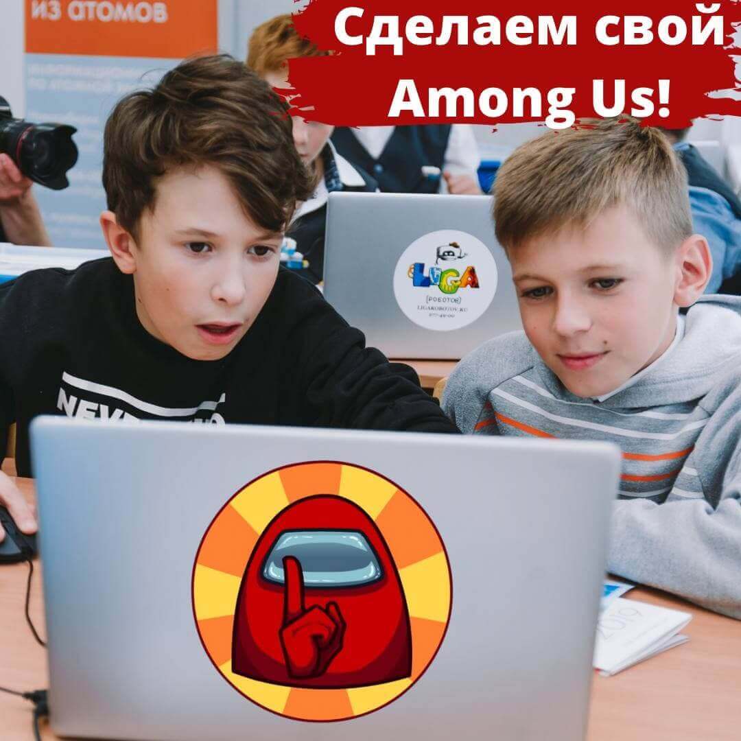 Among us - Лига Роботов - Челябинская область (Миасс, Кыштым, Златоуст,  Сатка, Чебаркуль)