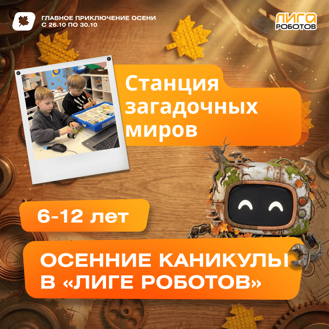 Осенние РобоКаникулы